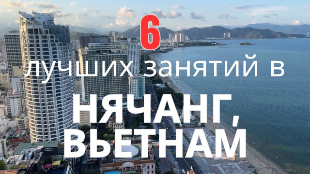 6 лучших занятий в Нячанге, Вьетнам