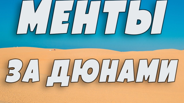 Облава ментов | Муйне - Фанранг-тхаптям | Вьетнам