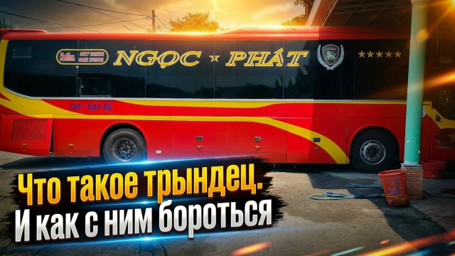 Дананг - Нячанг. Полный ТРЭШ !