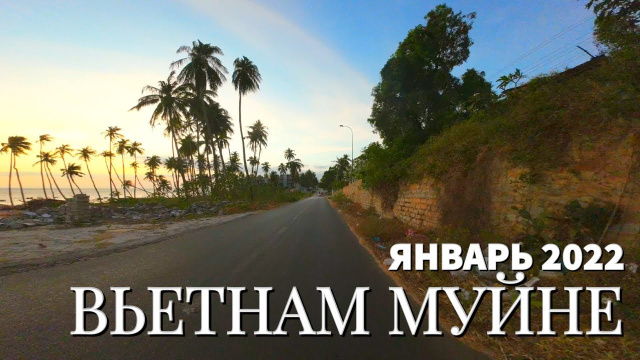 Вечерний вид Муйне, январь 2022, Вьетнам 4К