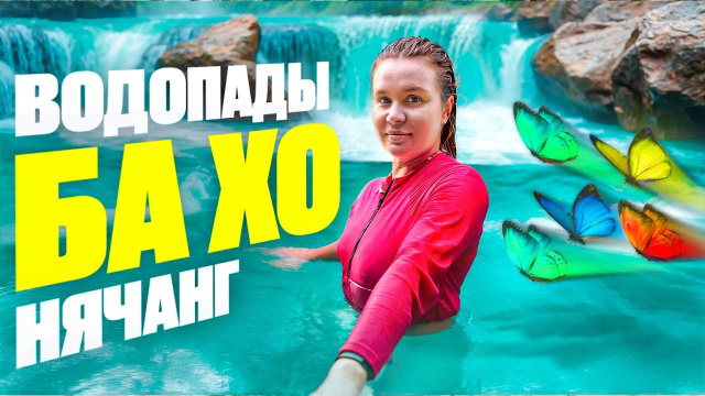 Водопады Бахо | Куда поехать в Нячанге
