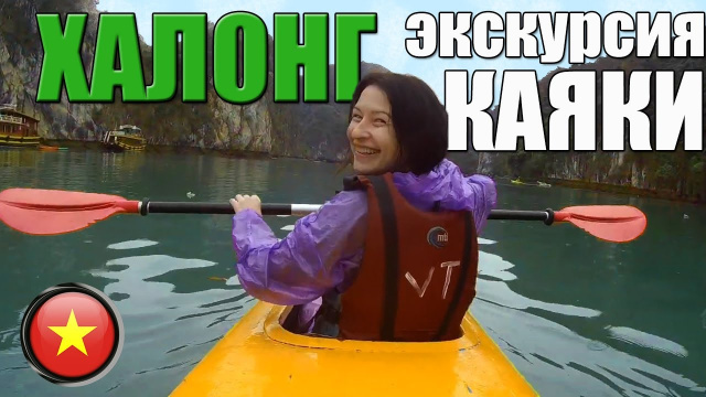№4: ВЬЕТНАМ | ХАЛОНГ| ЭКСКУРСИЯ В БУХТЕ ХАЛОНГ С КАЯКАМИ | Сколько стоит экскурсия?