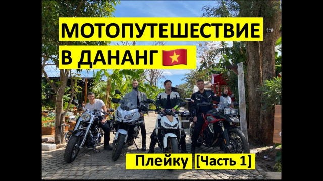 Путешествие на мотоциклах по Вьетнаму | 2021 | Дананг [Часть 1: из Хошимина в Плейку]