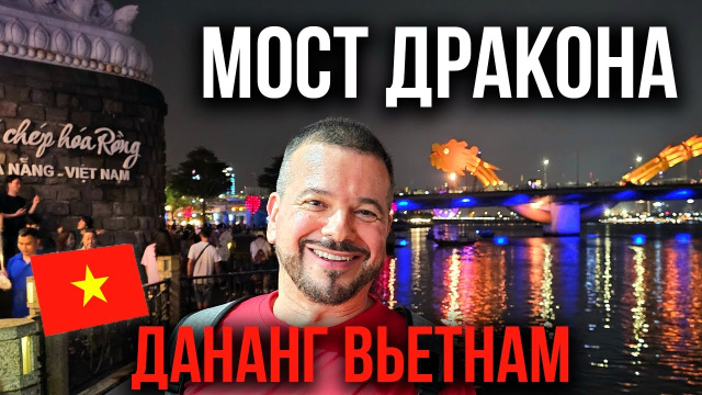 Мост Дракона, Дананг Вьетнам | 1 серия