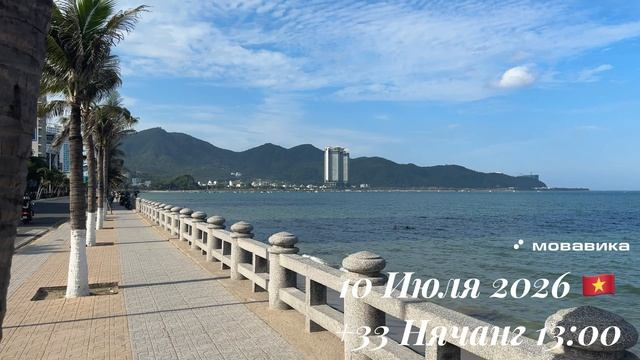 10 Июля 2026 🇻🇳 +33 Нячанг 13:00 🌥️☁️