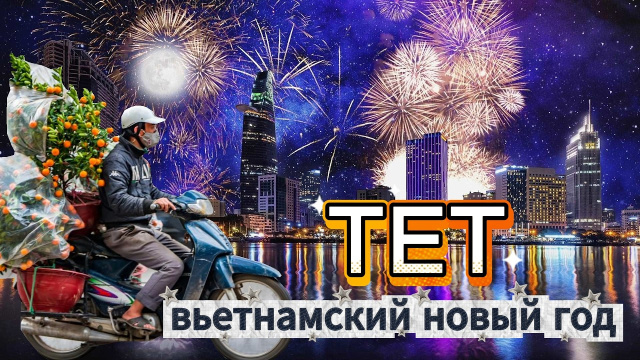 ВЬЕТНАМСКИЙ НОВЫЙ ГОД В ХАНОЕ. ТЕТ 2026 | DREAM WAY | ВЬЕТНАМ 2026