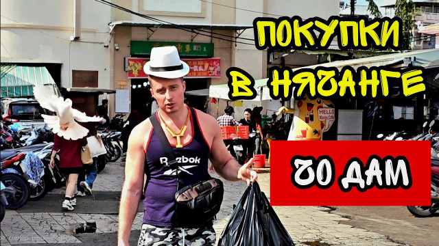 Самый ДЕШЁВЫЙ рынок Нячанга &mdash; шок от цен на Чо Дан! #Нячанг #РынокНячанг #ДешевыйРынок #вьетнам
