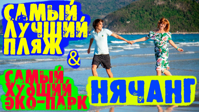 Джангл бич Нячанг. Водопады Янг бей Нячанг без туристов. Нячанг