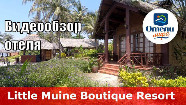 Little Muine Boutique Resort 👍 &ndash; отель 3* (Вьетнам, Фантьет). Обзор 2018