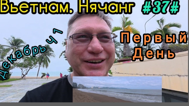 Вьетнам в декабре, Нячанг. Первый день.
