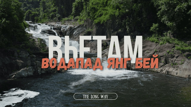 ВОДОПАД Янг Бей. ЖЕСТЬ, а не ЗООпарк. ВЬЕТНАМ 2024.НЯЧАНГ 2024.