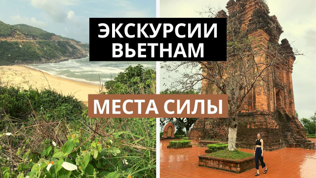 НА КАКИЕ ЭКСКУРСИИ ПОЕХАТЬ ВО ВЬЕТНАМЕ | ФУЕН, ЮЖНЫЕ ОСТРОВА, БАХО+ЗОКЛЕТ