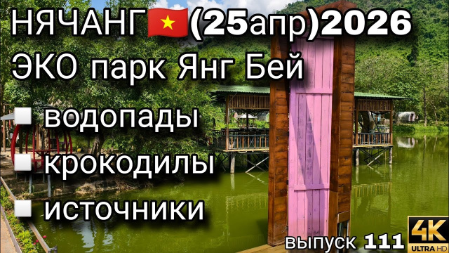 ЭКО ПАРК ЯНГ БЕЙ 😍 | Водопад крокодилы и горячие источники