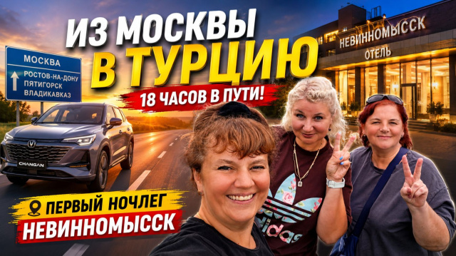 Из Москвы в Турцию на Changan! Что с топливом на трассе? Первая ночь в Невинномысске