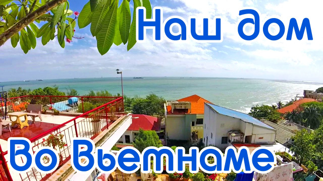 Наш дом во Вьетнаме | Отели Вьетнама | Вид на море | room tour | Вунгтау