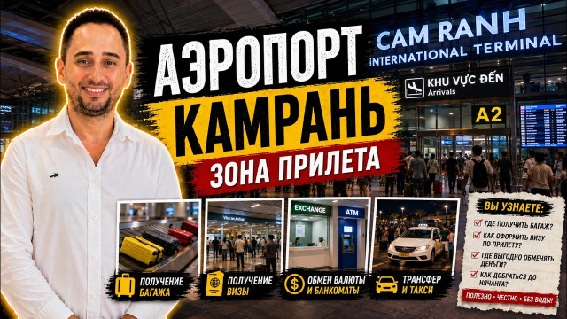 Аэропорт Камрань: что ждёт туриста после прилёта во Вьетнам | Cam Ranh Airport: честный обзор зоны