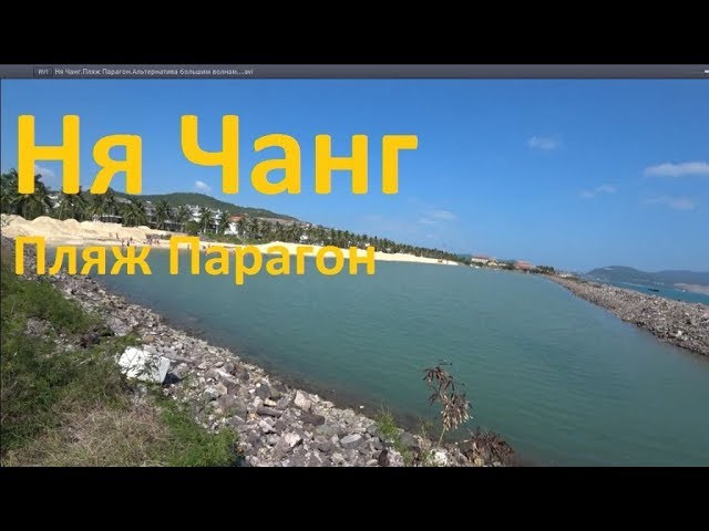 Нячанг. Пляж Парагон. Альтернатива большим волнам.
