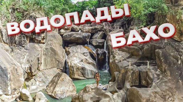 Самая популярная локация для поездок из Нячанга. Водопады Бахо на горной реке в джунглях Вьетнама.