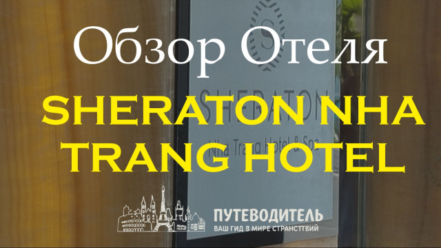 Sheraton Nha Trang Hotel & Spa 5★ &mdash; обзор легендарного отеля и номеров в центре Нячанга | Вьетнам
