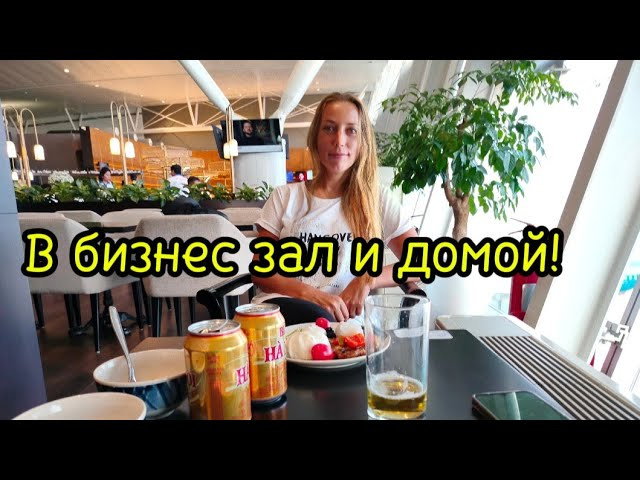 Летим в Россию!Ханой-Петербург!Бизнес зал Song Hong🍕🍸🍊аэропорта Нойбай!