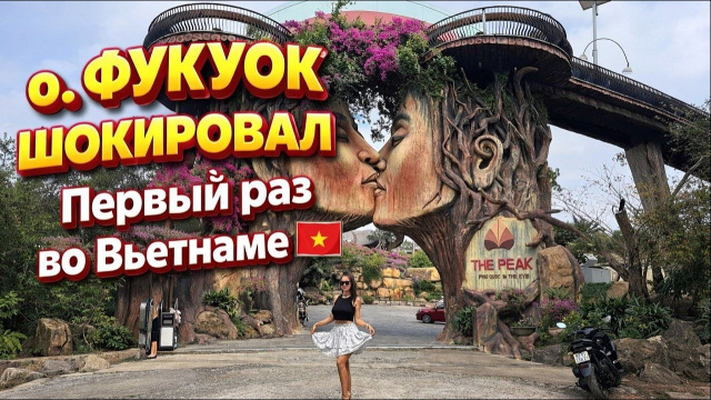 ПРИЛЕТЕЛИ НА ФУКУОК И ОФИГЕЛИ 😱Первый раз во Вьетнаме