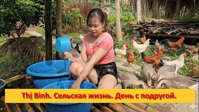 Thị B&igrave;nh. Вьетнам. Сельская жизнь. День с подругой.