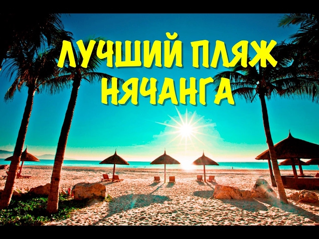 Вьетнам. Нячанг. Красивый пляж Зоклет(доклет) это лучший пляж Нячанга