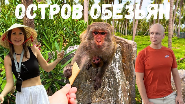 Остров обезьян | Вьетнам | Нячанг | Северные острова | Экскурсии нячанг | Затерянные в путешествии