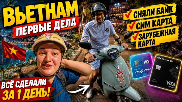 НАЧИНАЕМ НОВУЮ ЖИЗНЬ В НЯЧАНГЕ： БАЙК, СИМКА И ДЕНЬГИ
