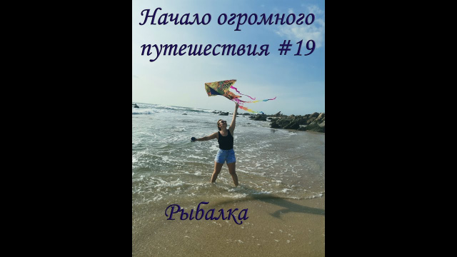 Начало огромного путешествия №19. Особенности вьетнамской рыбалки.