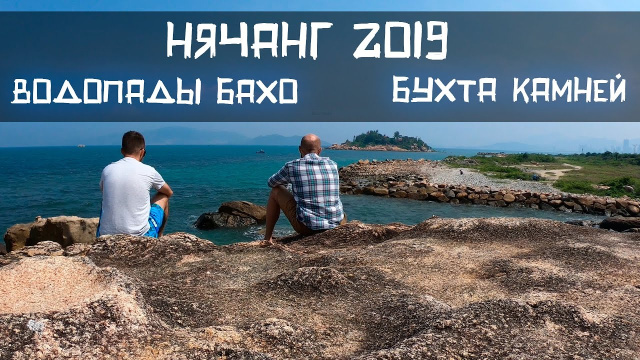 Из Бангкока в Нячанг: водопады Бахо, бухта камней, Z-Club (клуб Зима) | Покинувшие Россию