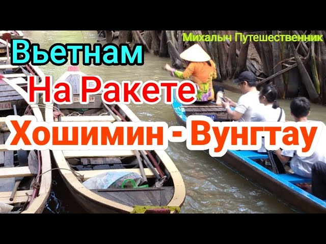 Вьетнам На ракете Сайгон   Вунгтау