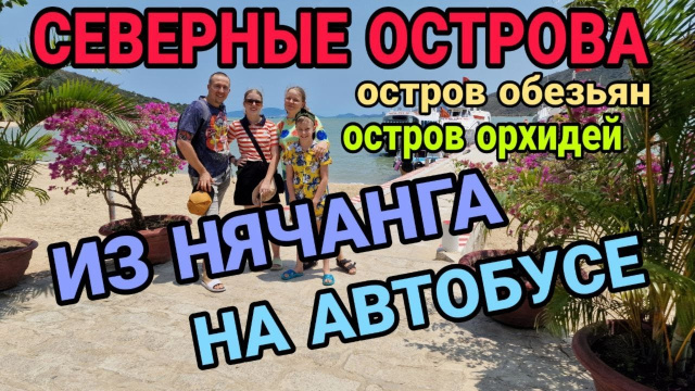 Без гида! Как попасть на острова орхидей и обезьян. Нячанг Вьетнам. Северные острова. Часть 1