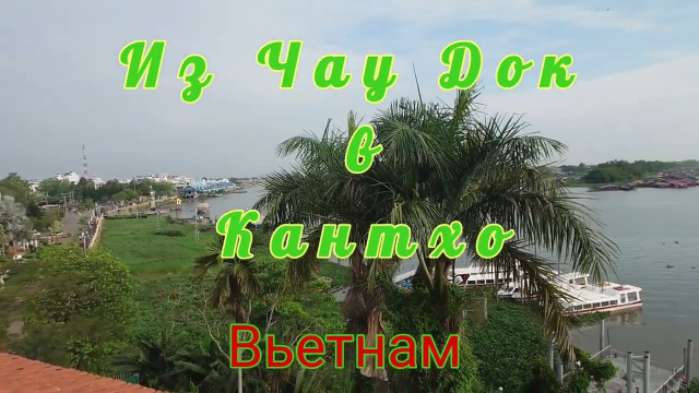 11. Южный Вьетнам Дельта Меконга Лотосы каналы и деревни 01.04.2025