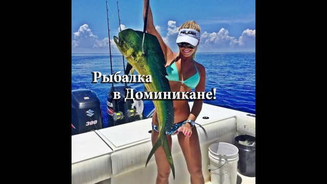 Рыбалка в Доминикане