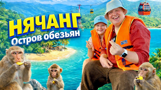 Нячанг. Остров обезьян: полный обзор, цены, дорога &mdash; нас атаковали обезьяны!