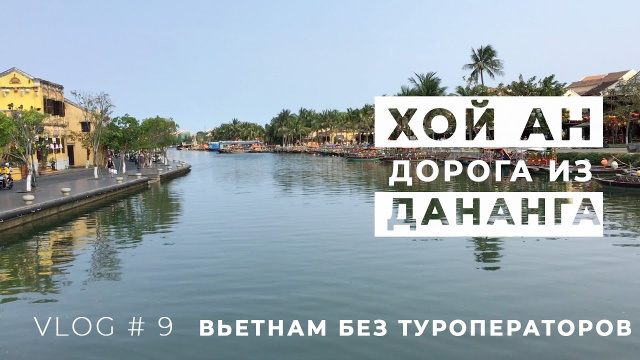 Хойан Март 2020. Как доехать из Дананга в Хойан. Пляж и море. Уезжаем в Муйне. Вьетнам своим ходом