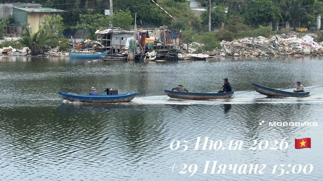 05 Июля 2026🇻🇳 +29 Нячанг 15:00 ☁️