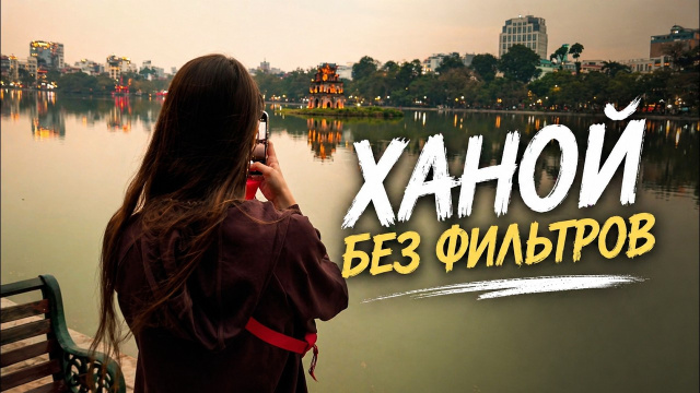 Ханой без фильтров: как выглядит столица Вьетнама