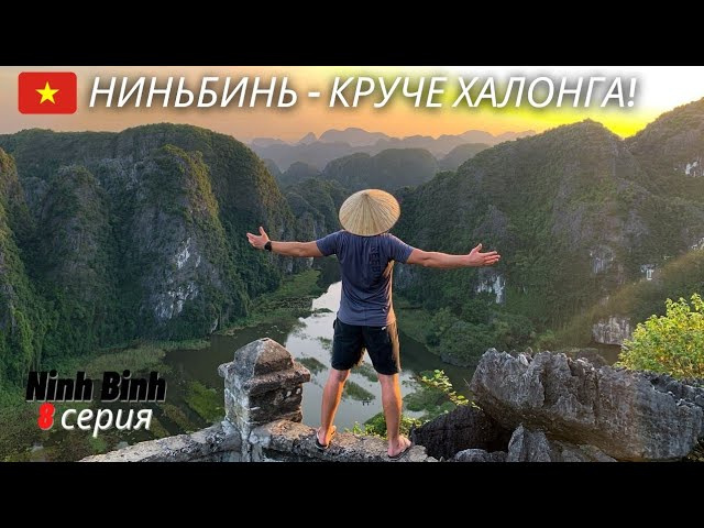 Этот волшебный Вьетнам - Ниньбинь / самое красивое место Вьетнама / северный Вьетнам: 8 серия