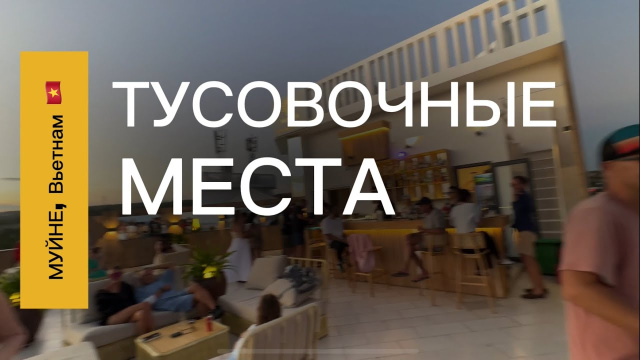 Тусовки в Муйне, Вьетнам 🇻🇳 | 3 места помимо Нирваны