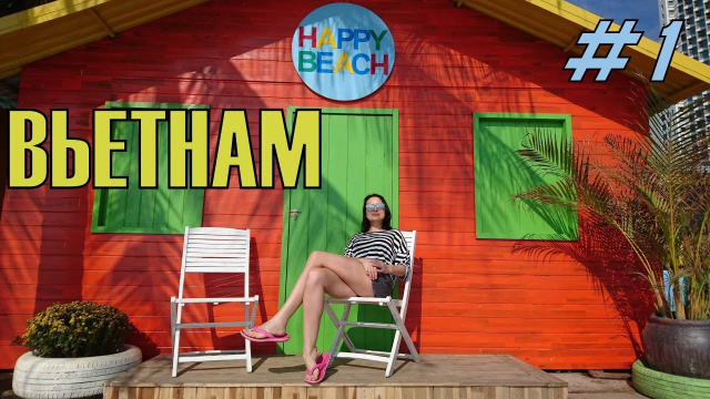 #1 Вьетнам 2018. Нячанг. Перелёт. Обзор Жилья. Набережная. Парк Горького. Ужин на рынке.