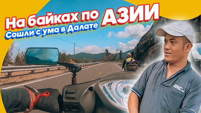 МОТОПУТЕШЕСТВИЕ в ДАЛАТ, Вьетнам 2019
