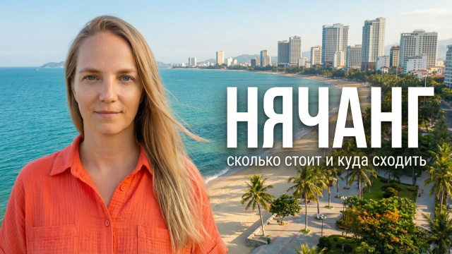 НЯЧАНГ 2024. Почему это туристический рай? Куда сходить? Сколько стоит поесть и отдохнуть?