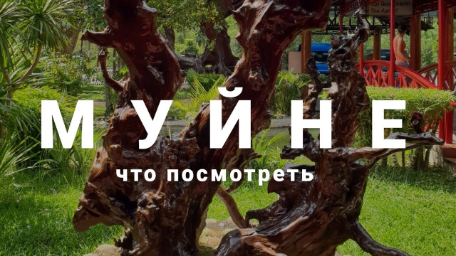 Что посмотреть в Муйне?/Путешествие во Вьетнам
