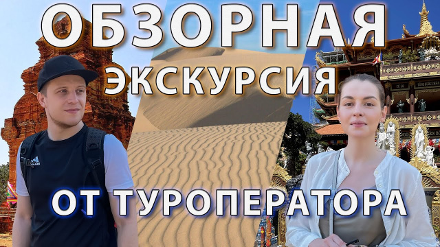 Вьетнам: Бесплатная  экскурсия по Муйне с падением с квадроцикла и лечением ноги местной медициной
