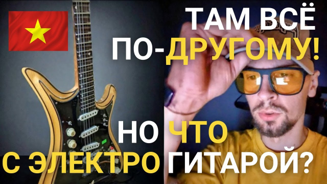 Дананг глазами ГИТАРИСТА! Обзор рынка электрогитар во ВЬЕТНАМЕ