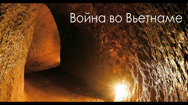 Тоннели Кучи в Хошимине
