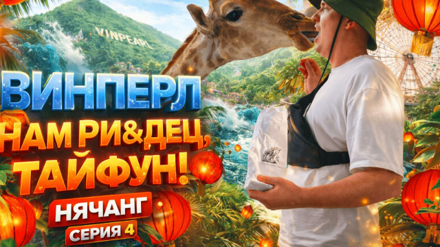 Винперл Нячанг &mdash; стоит ли ехать или это развод для туристов?