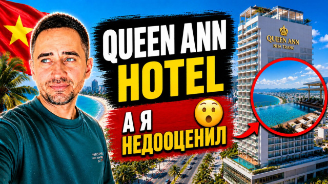 Queen Ann Nha Trang Hotel 5 Нячанг &mdash; полный обзор отеля, отзывы, завтрак и море через дорогу
